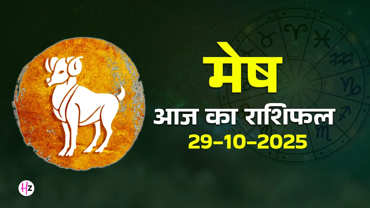 mesh aaj ka rashifal 29 october 2025