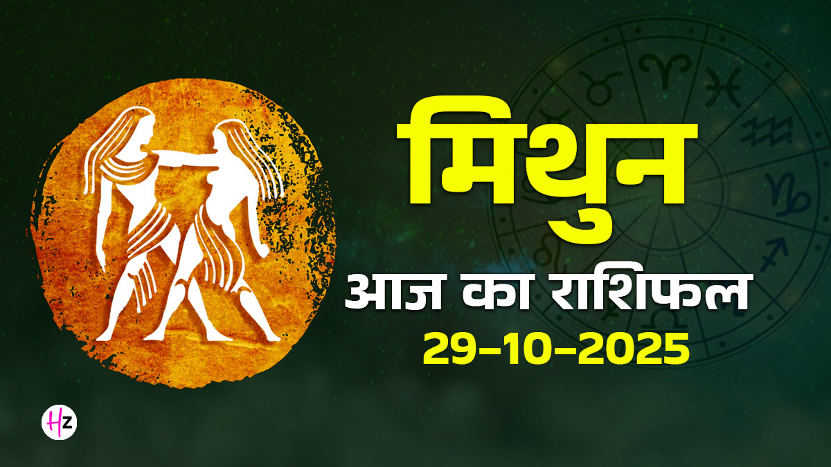 Aaj Ka Mithun Rashifal 29 october 2025: चंद्र–गुरु दृष्टि योग आज बदल देगा मिथुन राशि की महिलाओं की सोच, पढ़ें दैनिक राशिफल और जानें कैसा रहेगा आपका दिन