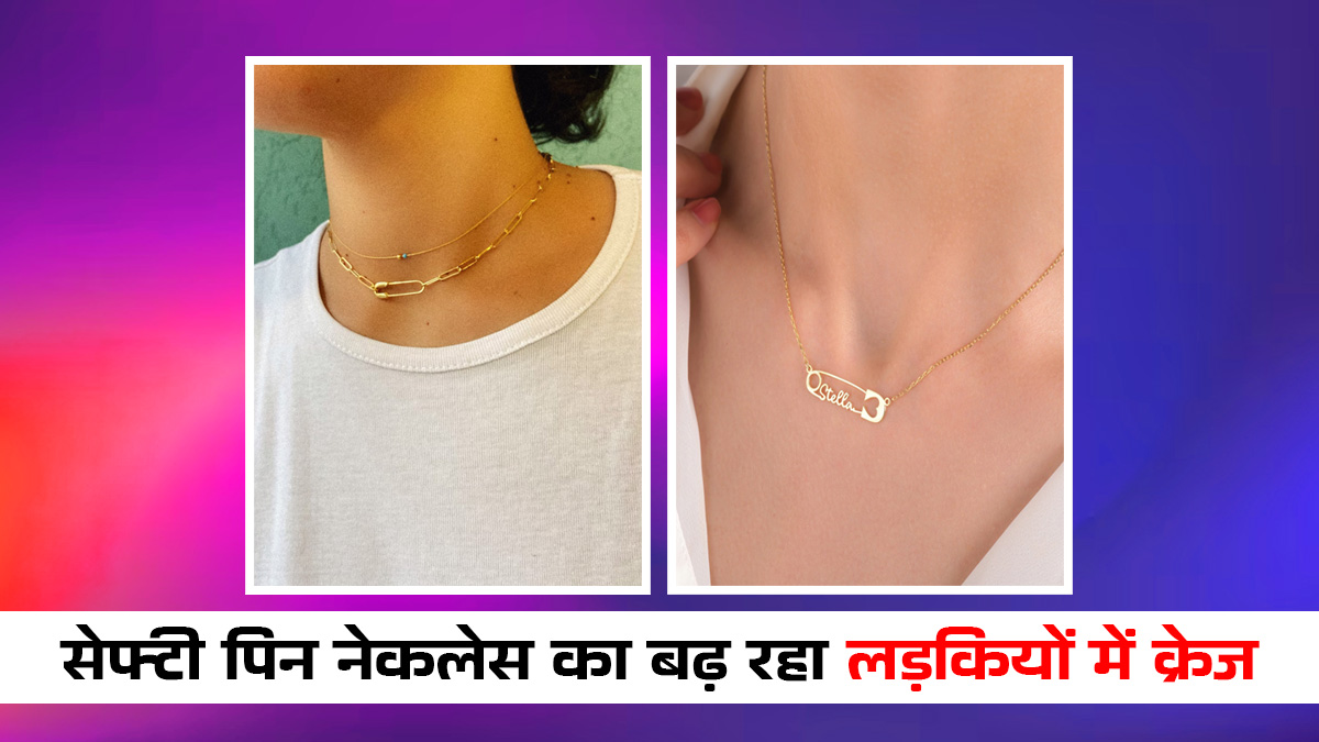 Safety Pin Necklace का बढ़ रहा महिलाओं में क्रेज, देखें एक से एक डिजाइन
