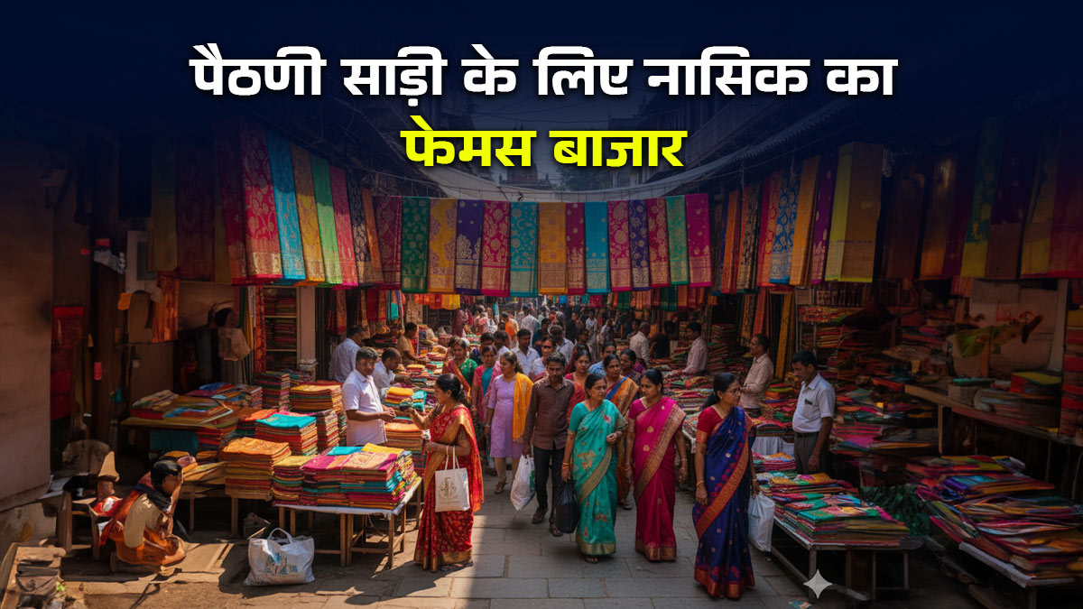 त्र्यंबकेश्वर जाने का है प्लान? तो नासिक का ये बाजार है पैठणी साड़ी का हब, जरूर करें दीदार