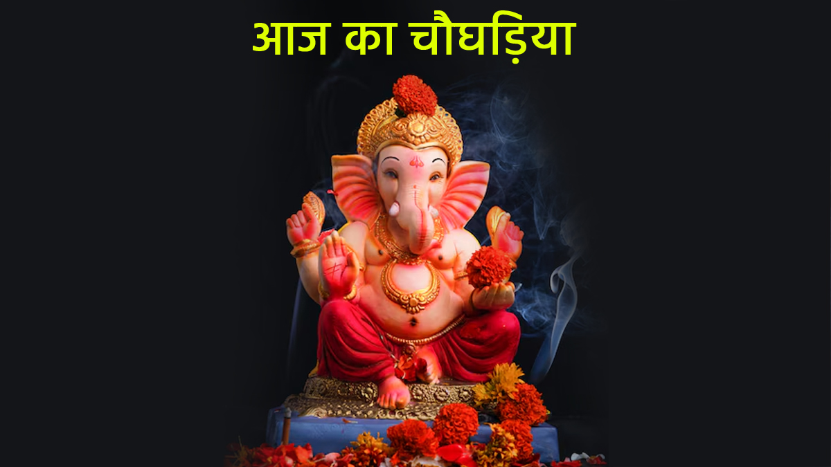 Aaj Ka Choghadiya 29 October 2025: बुधवार के दिन करें गणेश व्रत की शुरुआत, जानें आज दिन और रात का चौघड़िया मुहूर्त