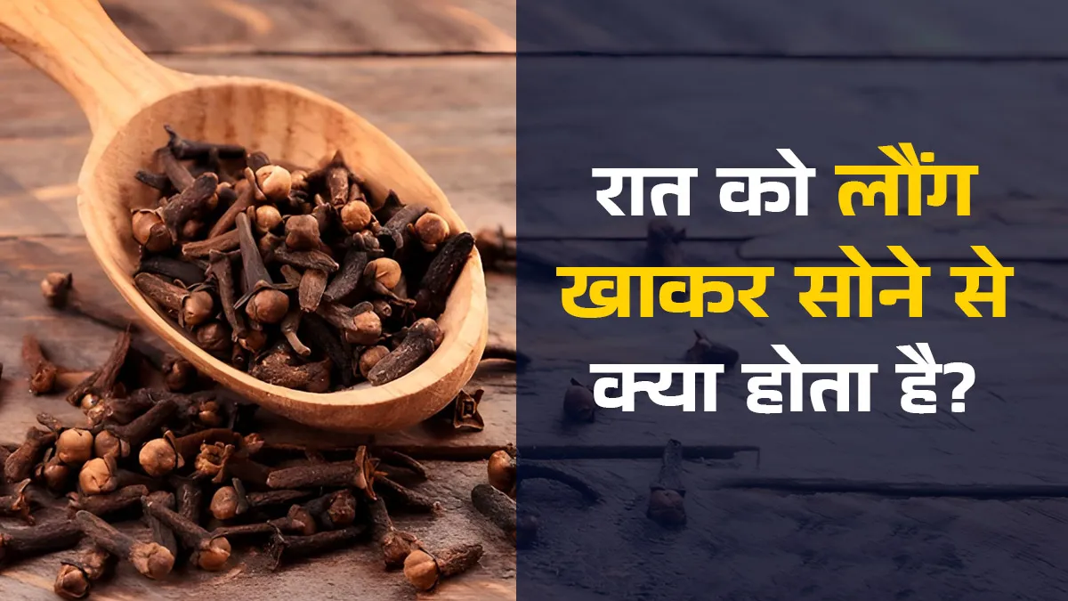 raat me laung khane ke fayde