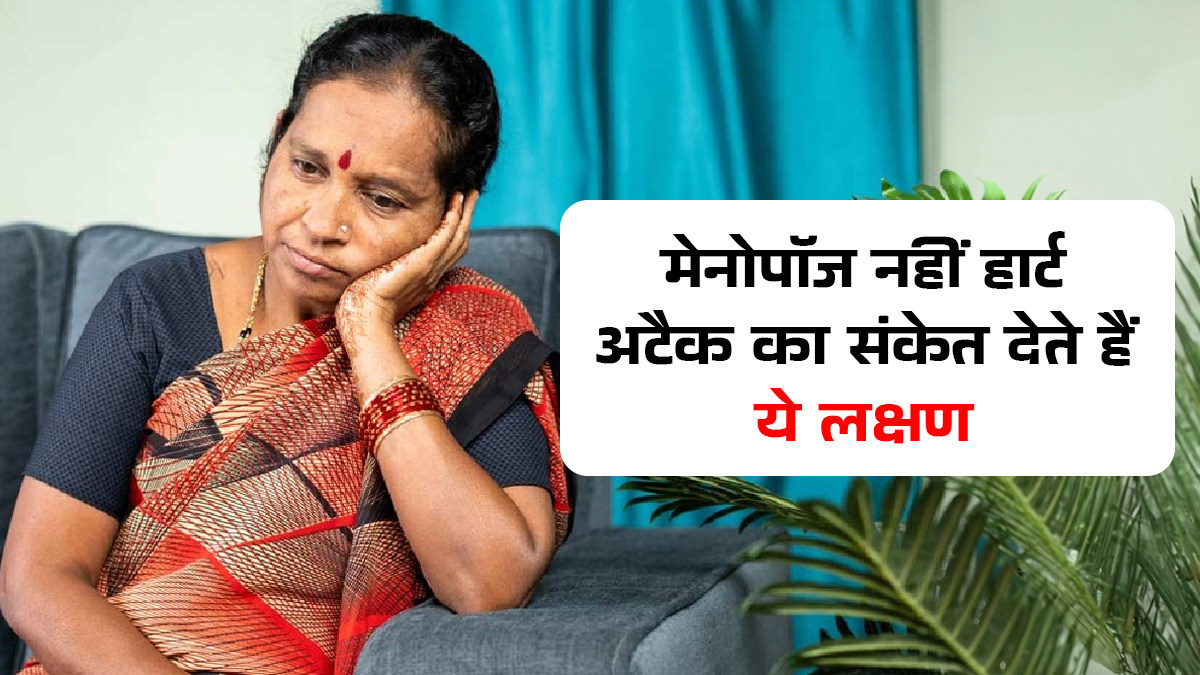 मेनोपॉज नहीं हार्ट अटैक के होते हैं ये लक्षण! 40 प्लस महिलाएं न करें नजरअंदाज वरना बढ़ सकती है मुश्किल