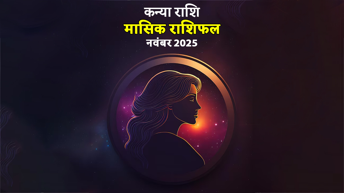 Kanya Rashifal November 2025: वर्क प्लेस में अनावश्यक दिक्कतों से आ सकती हैं परेशानियां, कन्या राशि वाली महिलाएं जानें पूरे महीने का हाल