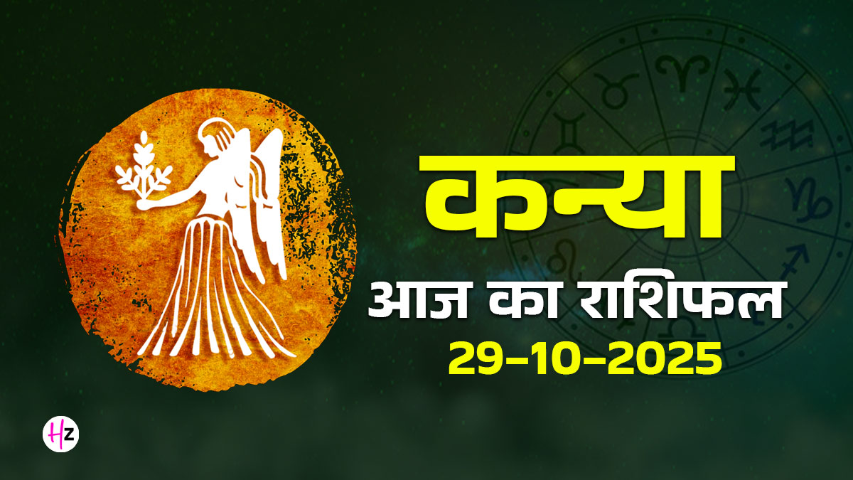 Aaj Ka Kanya Rashifal 29 October 2025: आज कन्या राशि की महिलाओं को मिलेगा हर परिस्थिति से बाहर निकलने का हौसला, जानें पूरे दिन का हाल