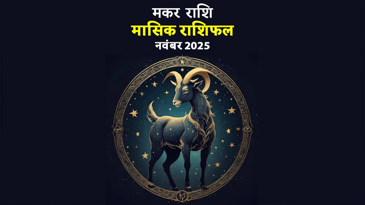 Makar Rashifal November 2025: परिवार और रिश्तों में आ सकता है तनाव, संवाद बिगड़ने के दिख रहे हैं संकेत, पढ़ें मकर राशि की महिलाओं के लिए कैसा रहेगा नवंबर का महीना?
