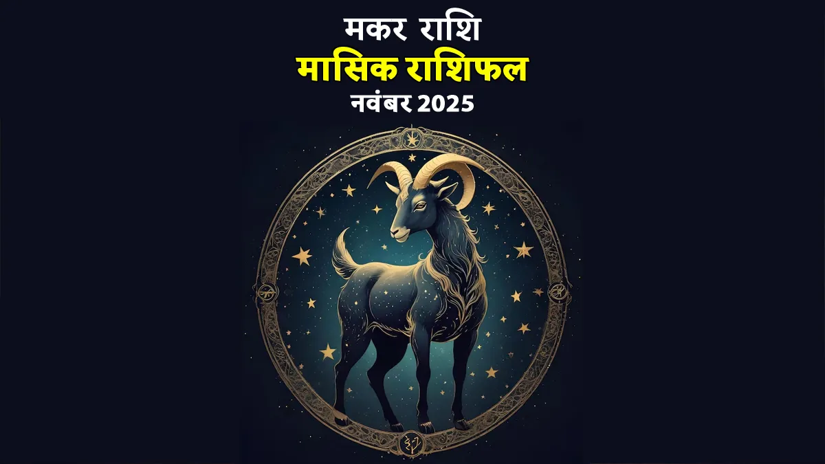 makar masik rashifal november 2025 capricorn tensions to rise in family life this november