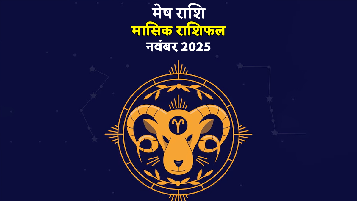 Mesh Rashifal November 2025: मेष राशि के लोगों को सोच-समझकर उठाने होंगे कदम, नहीं तो हो सकता है नुकसान; जानें अपना मासिक राशिफल
