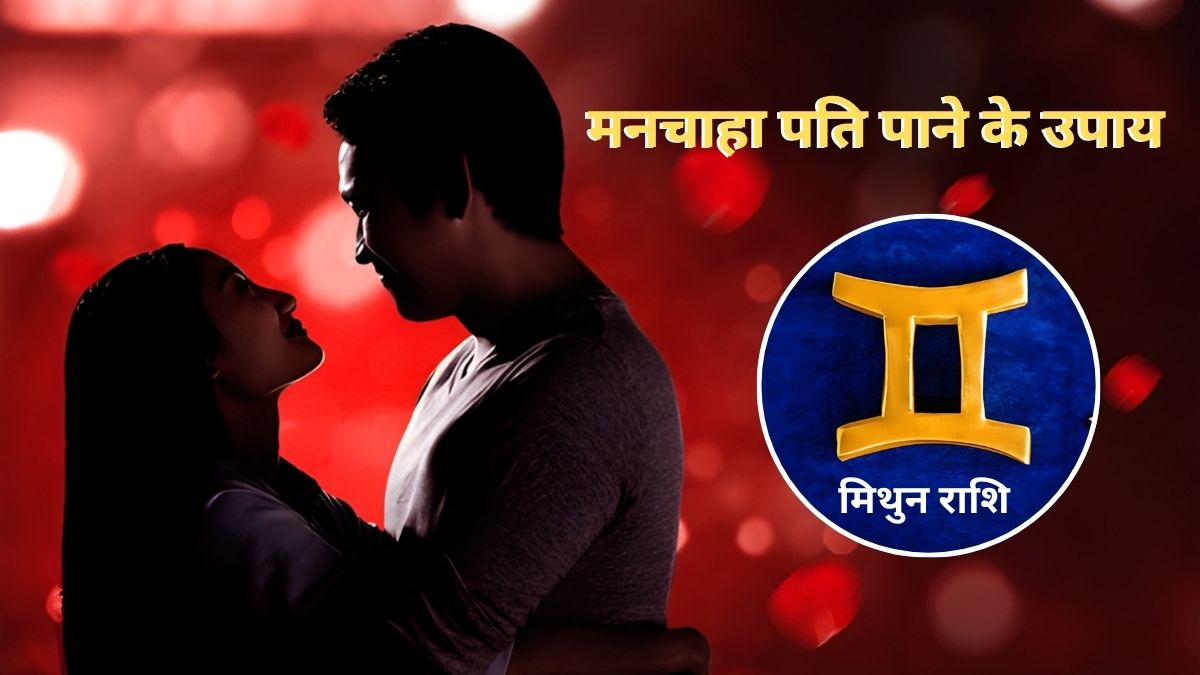 Mithun Rashi की लड़कियों को मिल सकता है मनचाहा पति, ये अचूक उपाय जीवनसाथी से जल्‍द करा देंगे आपकी भेंट
