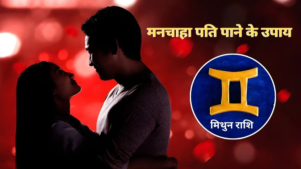 mithun rashi vivah ke upay