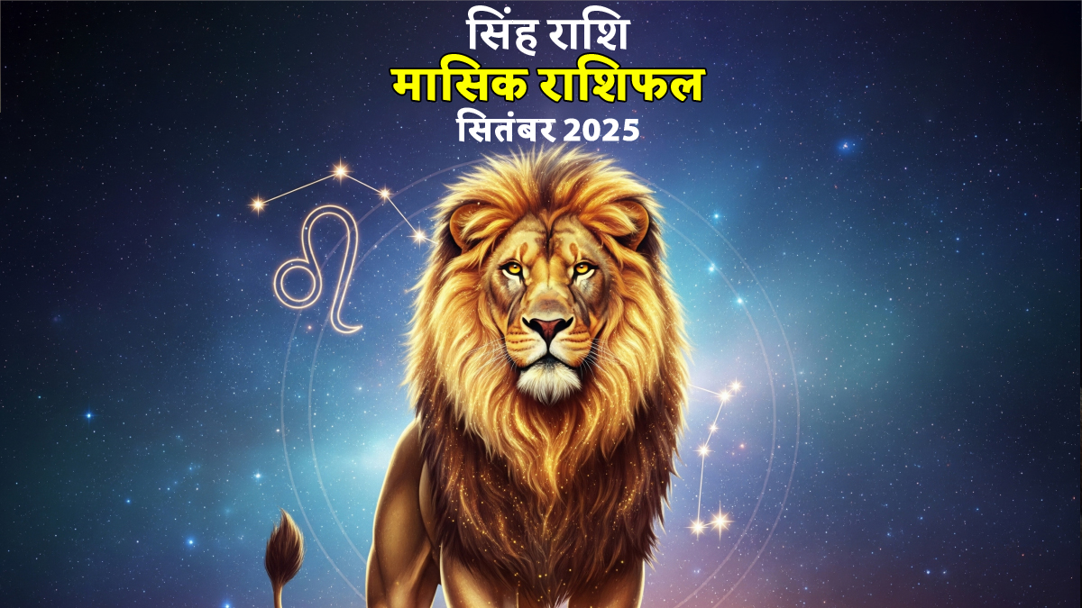 Singh Rashifal November 2025: करियर और पैसे-संबंधी मामले बढ़ा सकते हैं उलझन, सिंह राशि वाली महिलाएं जानें कैसा रहेगा पूरा महीना