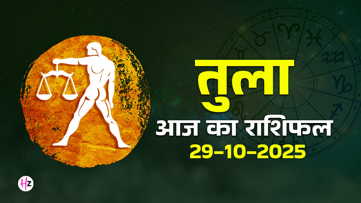 Aaj Ka Tula Rashifal 29 October 2025: आज तुला राशि के रिश्तों में संयम और करियर में सतर्कता रखनी होगी जरूरी, जानें दैनिक राशिफल