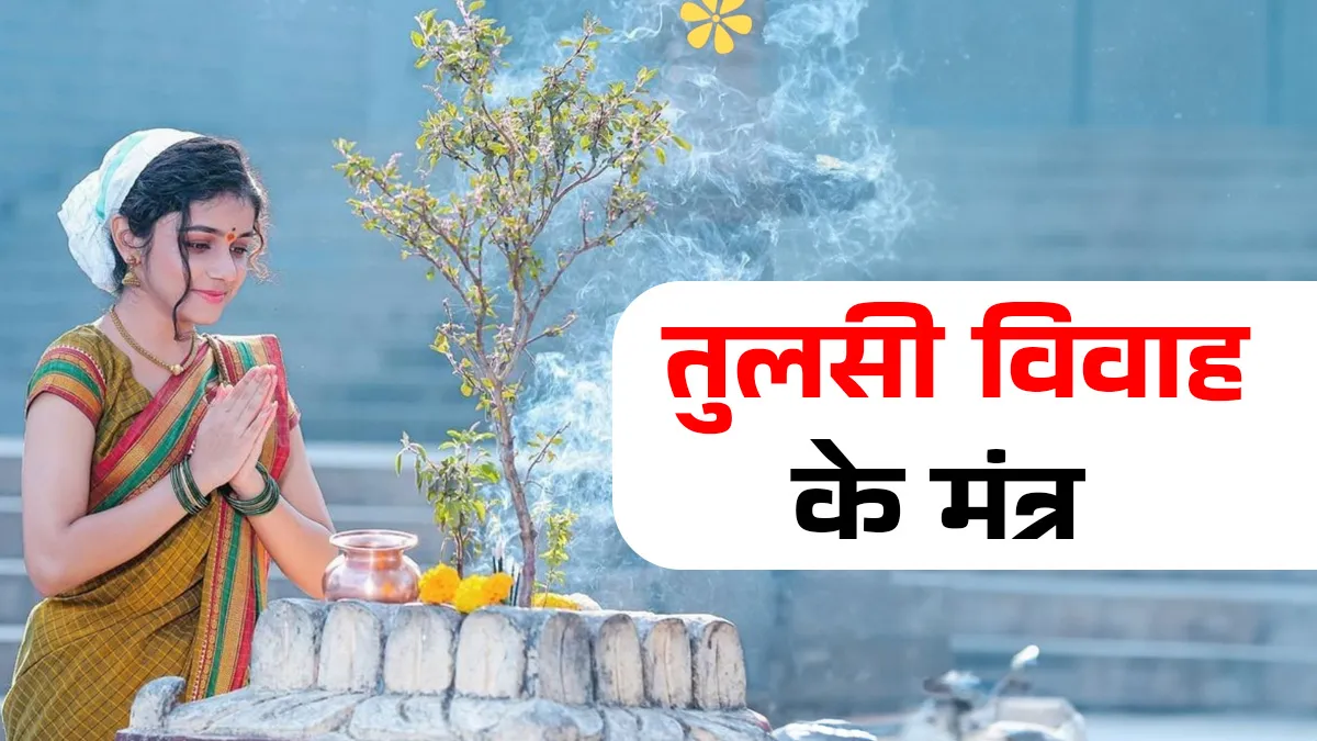 tulsi vivah 2025 mantra