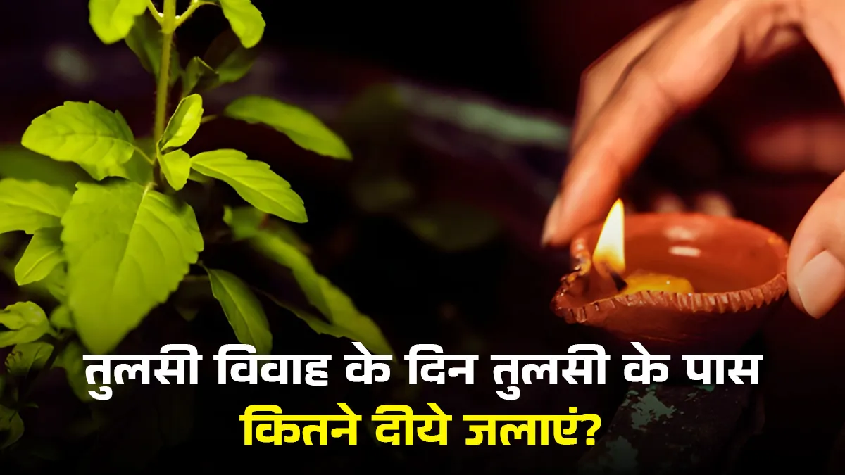 tulsi vivah pr diya jalane ka niyam