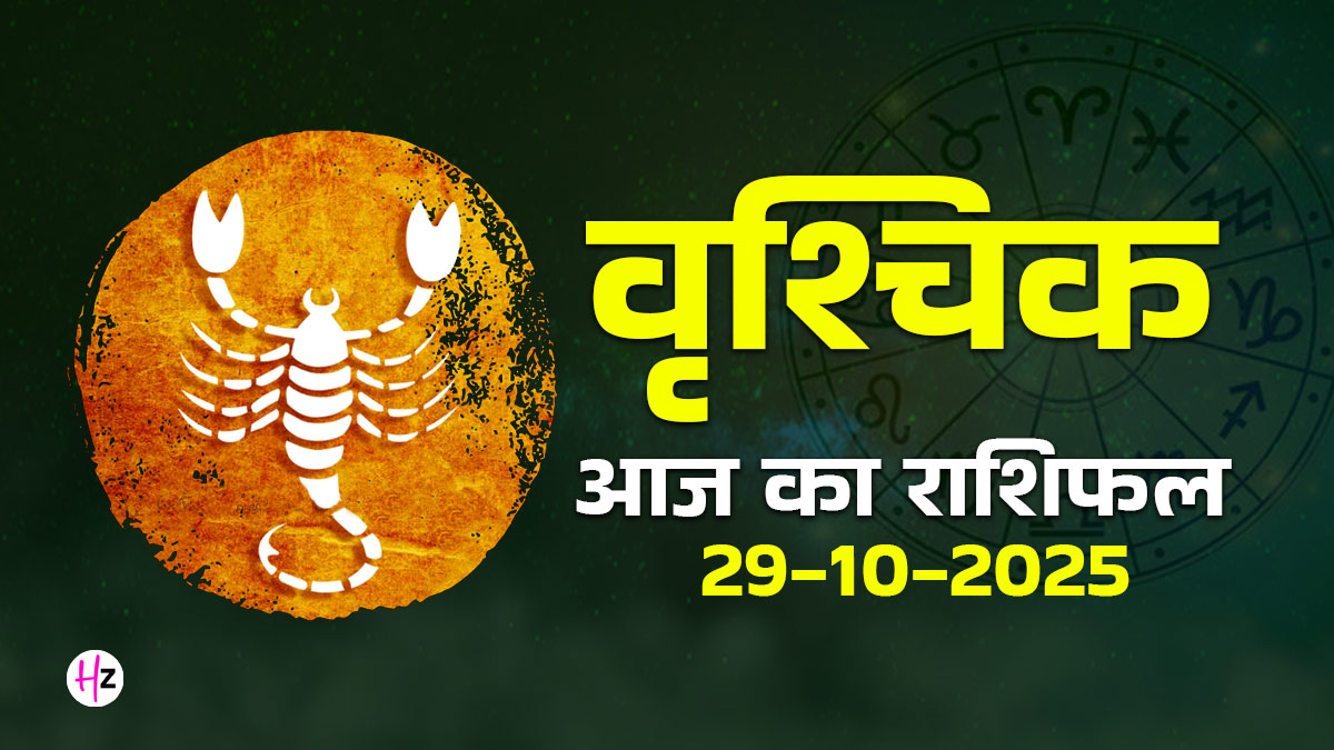 Aaj Ka Vrishchik Rashifal 29 October 2025: आज शुभ दृष्टि संयोग वृश्चिक राशि की महिलाओं को देगा सोच और संवाद में नई स्पष्टता, जानें पूरे दिन का हाल