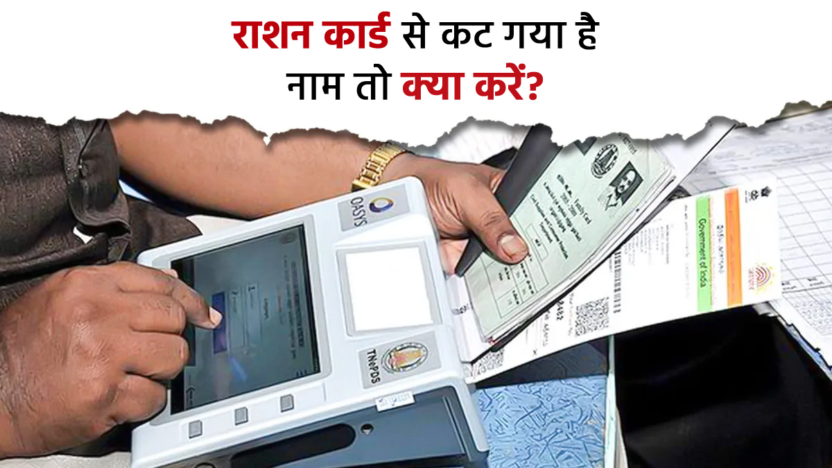 अगर राशन कार्ड से कट गया है नाम? जानें कारण और घर बैठे कैसे दोबारा कर सकती हैं एड
