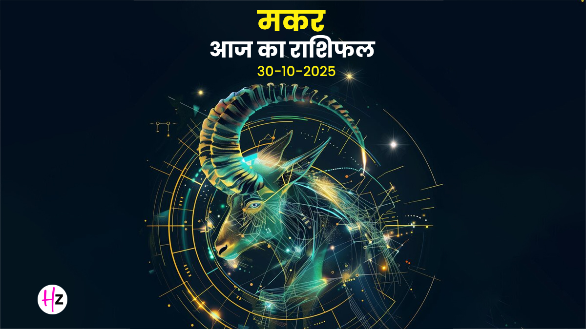 Aaj Ka Makar Rashifal 30 October 2025: आज मकर महिलाओं को अपने फैसलों में जल्दबाजी नहीं, सोच की गहराई अपनानी होगी