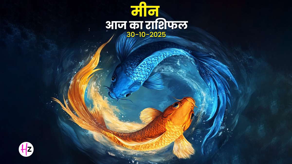Aaj Ka Meen Rashifal 30 October 2025: गोपाष्टमी और मंगल-शनि योग से मीन महिलाओं को मिलेगा दृढ़ता और समर्पण का संबल, पढ़ें दैनिक राशिफल