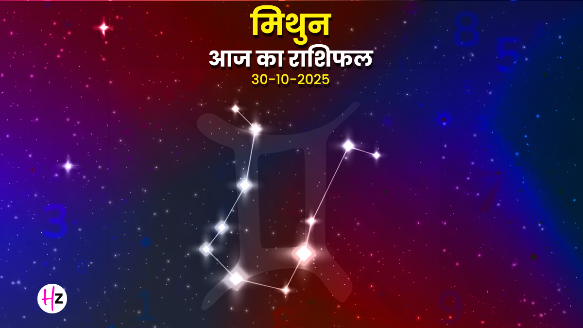 Aaj Ka Mithun Rashifal 30 october 2025: मिथुन राशि के जातकों के करियर में आएगा नया मोड़, मिल सकता, मंगल–शनि के योग से उभर सकती हैं आर्थिक समस्‍याएं... आज का राशिफल पढ़ें और जानें उपाय