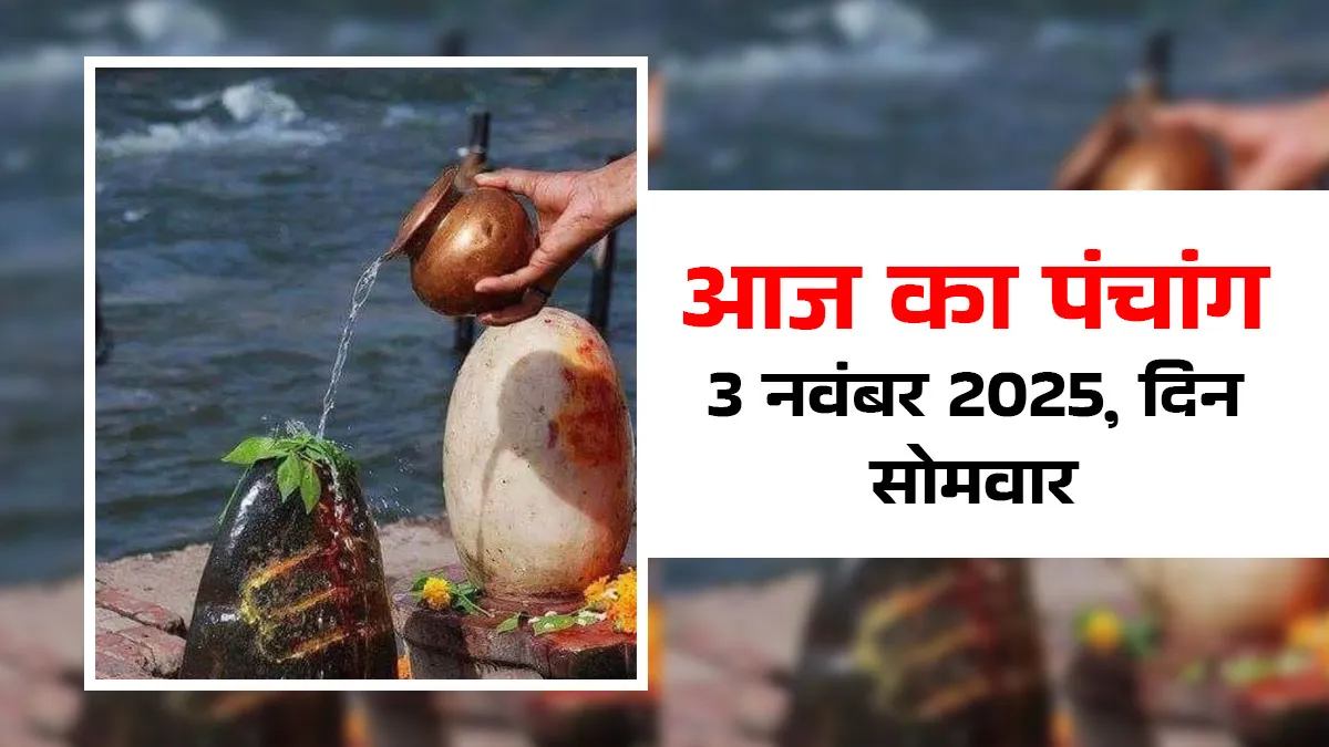 aaj ka panchang 3 november 2025