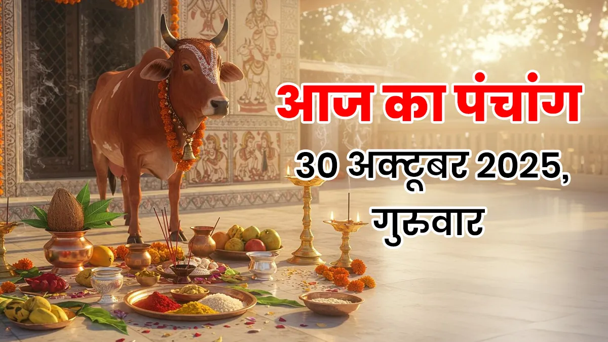 aaj ka panchang 30 october 2025