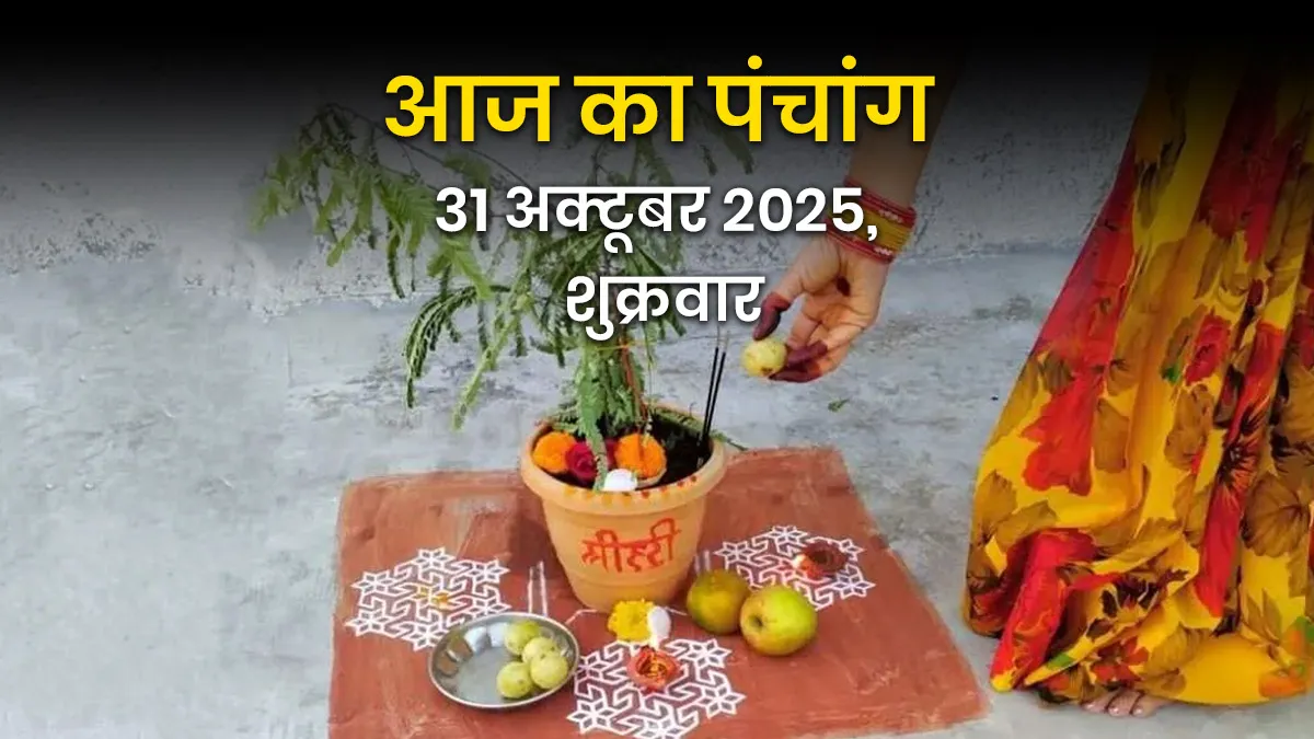 aaj ka panchang 31 october 2025