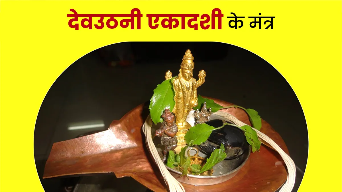 dev uthani ekadashi 2025 mantra