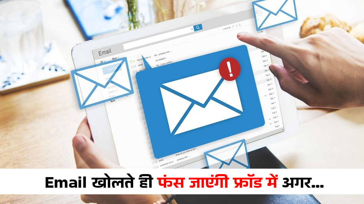 आपका अकाउंट ब्लॉक हो गया है, तुरंत चेक करें मेल...ऐसे 5 संकेतों को पहचानें, नहीं तो ईमेल खोलते ही फंस जाएंगी फ्रॉड में