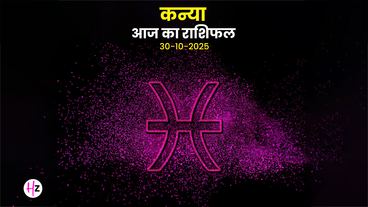 Aaj Ka Kanya Rashifal 30 October 2025: गोपाष्टमी के दिन कन्या राशि की महिलाओं के बनेंगे कई रुके हुए काम, करियर भी हो सकता है बुलंद, जानें राशिफल
