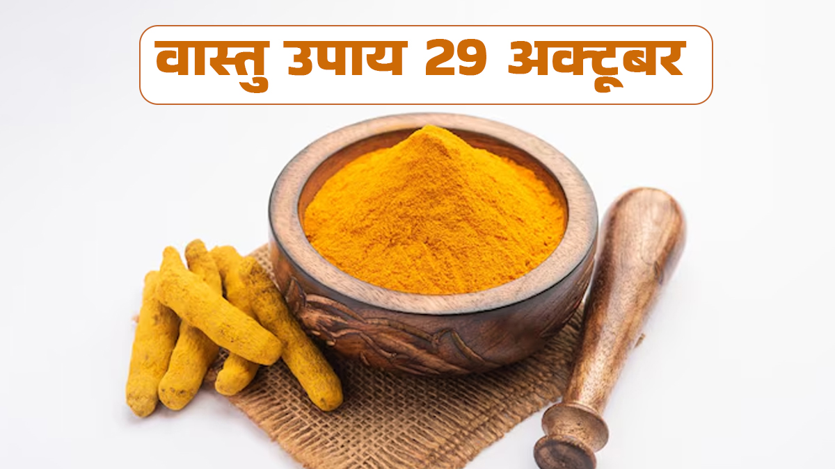 Vastu Upay 29 October: हल्दी का ये उपाय बदल देगा घर का माहौल, दूर हो सकते हैं वास्तु दोष और नकारात्मक ऊर्जा