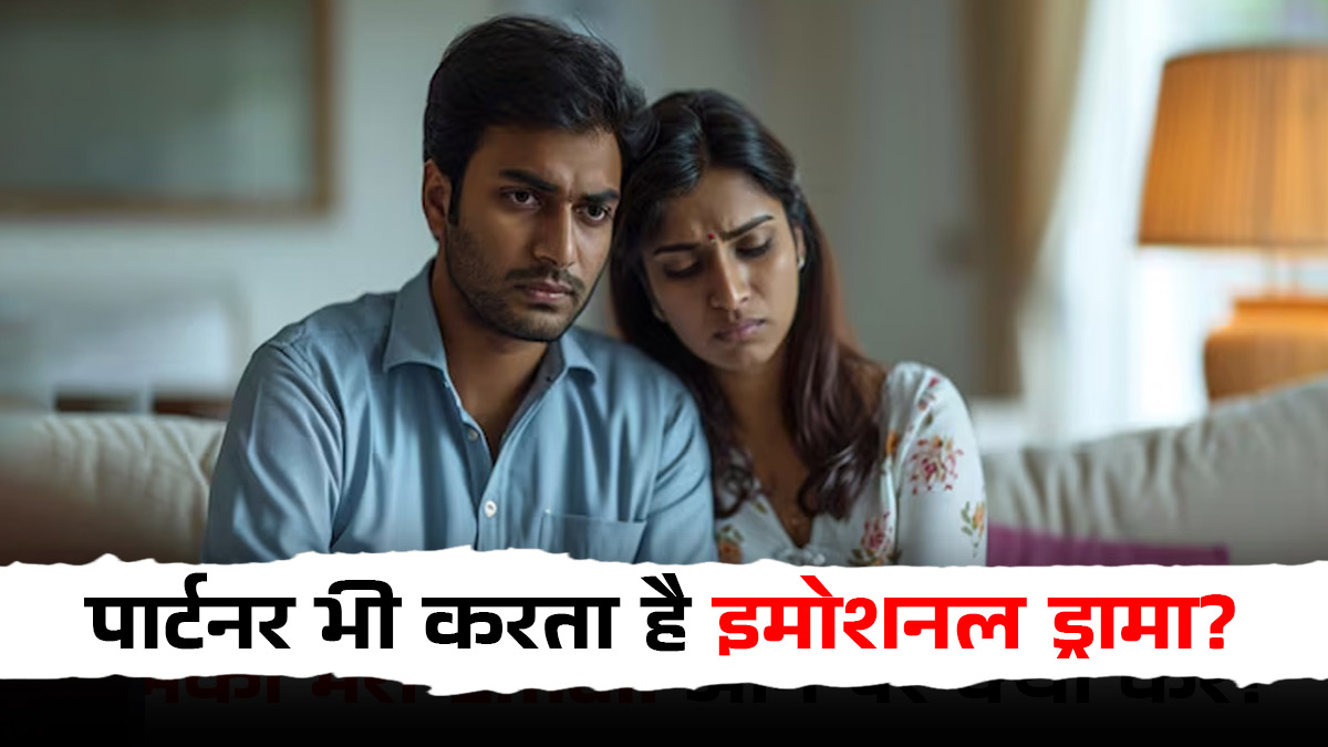 बात-बात पर इमोशनल ड्रामा? पार्टनर की इस आदत से कैसे निपटें, जो रिश्ते को दे रही है तनाव