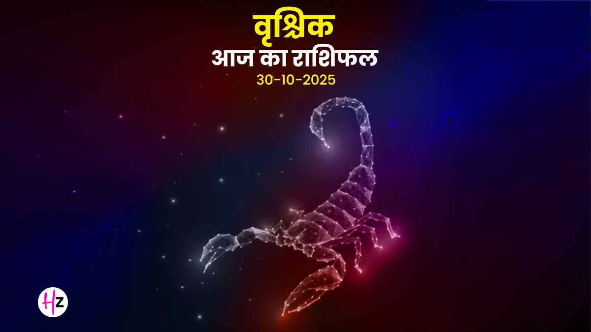 Aaj Ka Vrishchik Rashifal 30 October 2025: गोपाष्टमी वृश्चिक राशि की महिलाओं के लिए होगा जिम्मेदारी और कर्तव्य का दिन, जानें दैनिक राशिफल से भविष्य