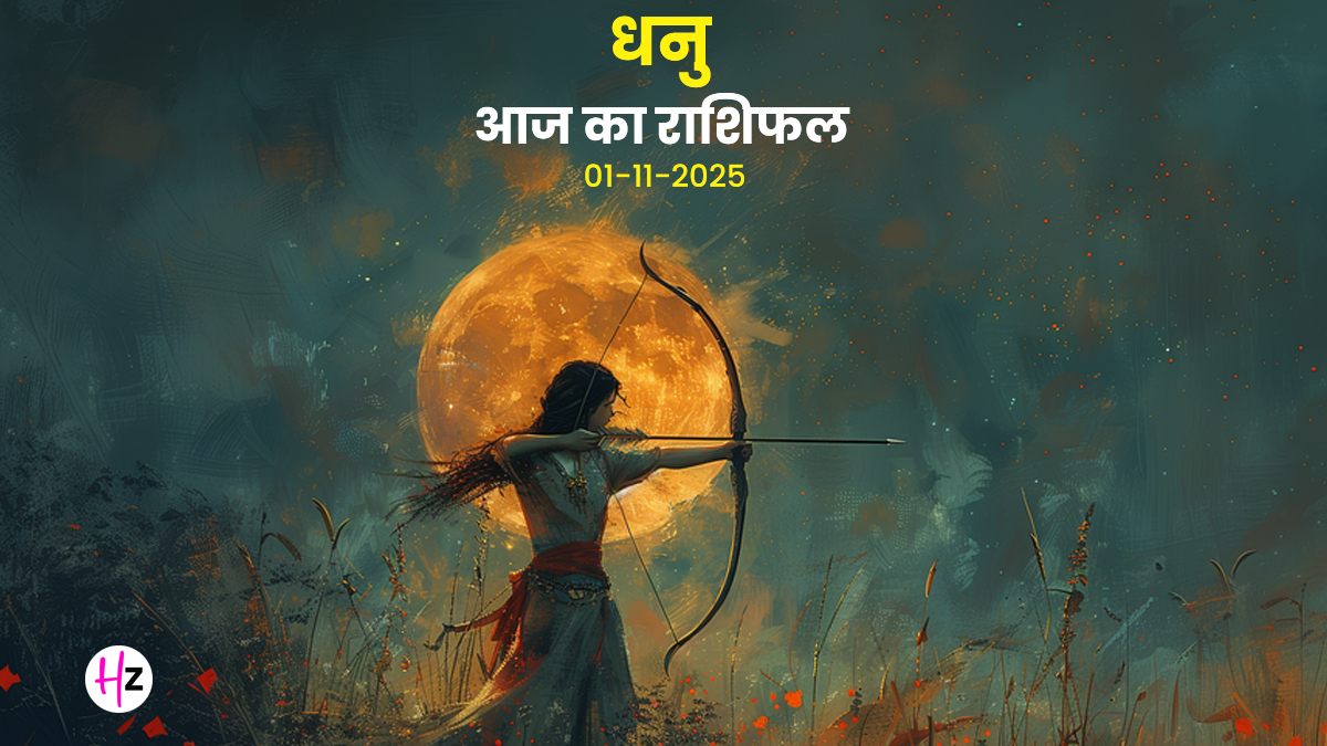 Aaj Ka Dhanu Rashifal 01 November 2025: देवउठनी एकादशी पर निजी निर्णय टालें, ग्रह गोचर का असर धनु महिलाओं के संयम पर पड़ेगा