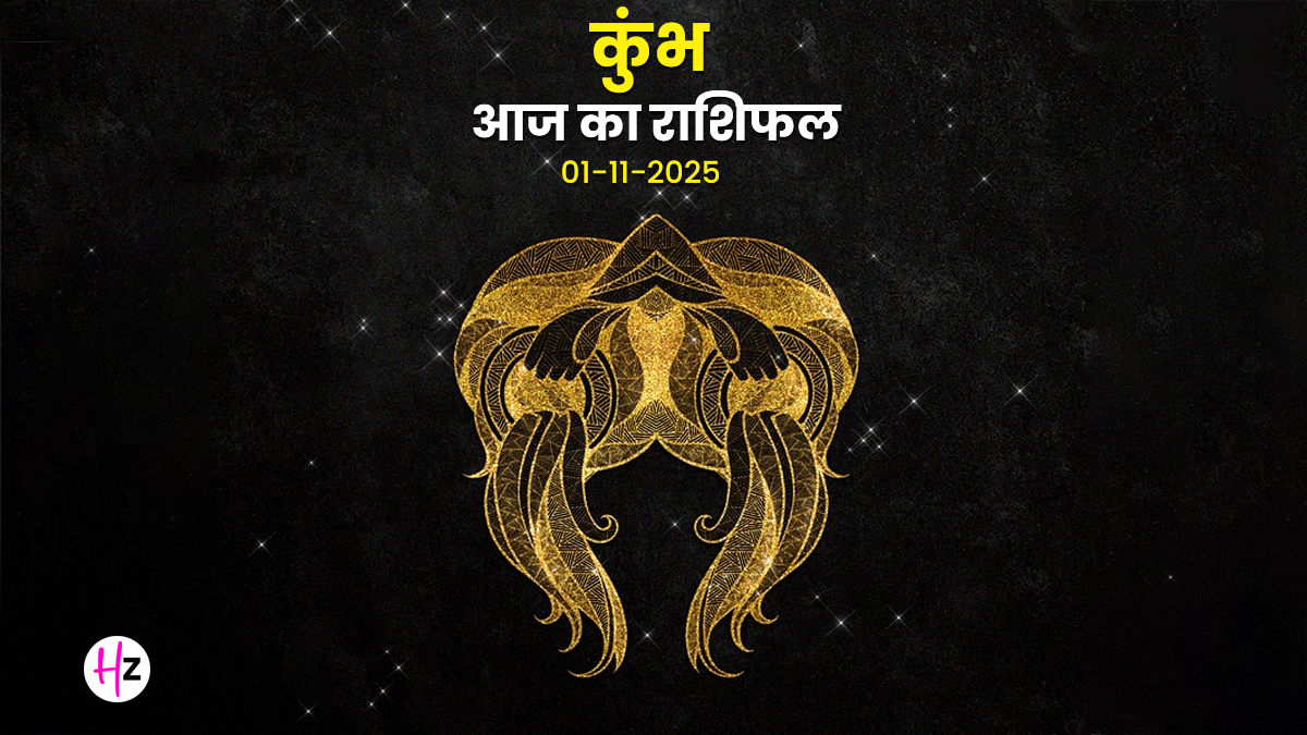 Aaj Ka Kumbh Rashifal 01 November 2025: कुंभ राशि की महिलाओं को रिश्तों में चुप्पी तोड़नी होगी, धन को लेकर बढ़ेगी चिंता; पढ़ें दैनिक रशिफल