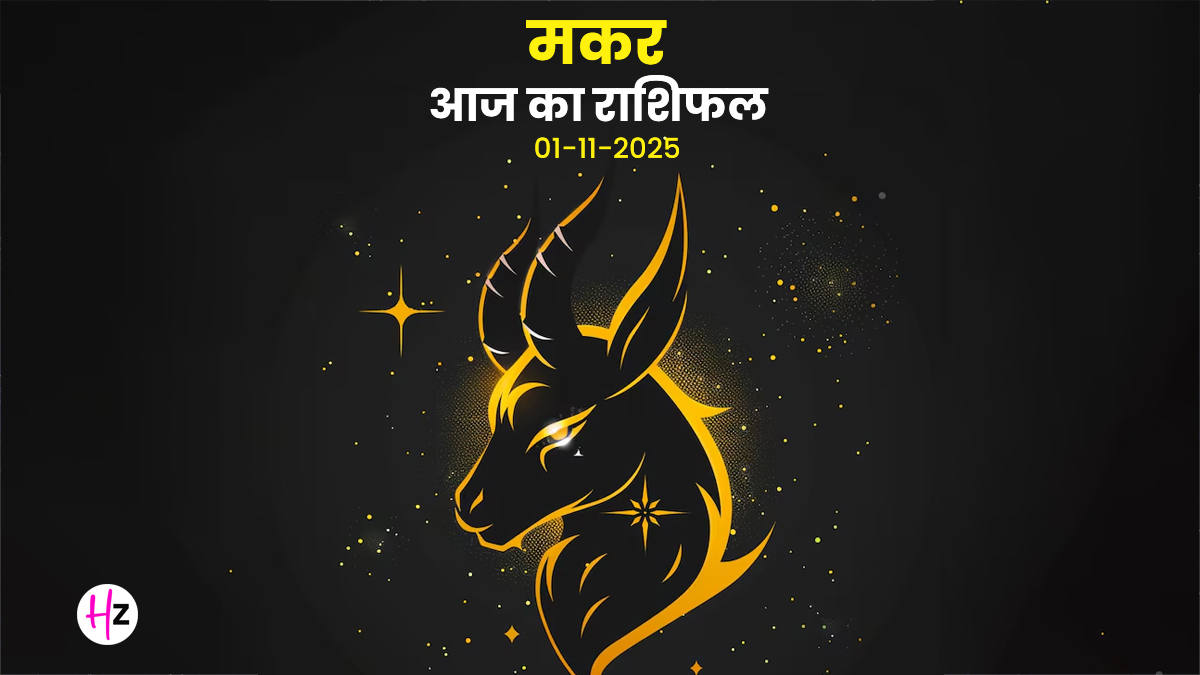 Aaj Ka Makar Rashifal 01 November 2025: मीन में चंद्र गोचर से वाणी संभालनी होगी, मंगल दे सकता है नई जिम्मेदारी; पढ़ें दैनिक राशिफल