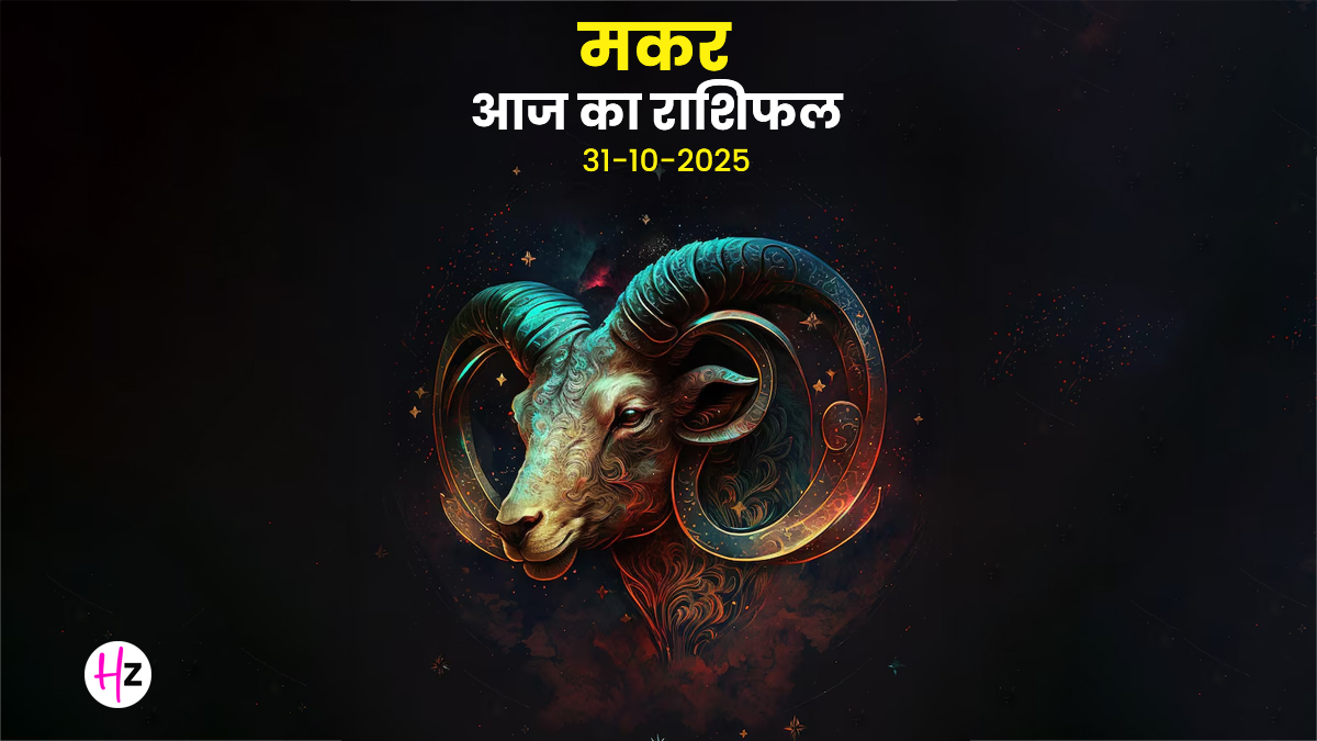 Aaj Ka Makar Rashifal 31 October 2025:  अक्षय नवमी पर मेहनत का फल मिलने का सबसे बड़ा मौका, मकर महिलाएं ये गुप्त संकेत पहचानें!