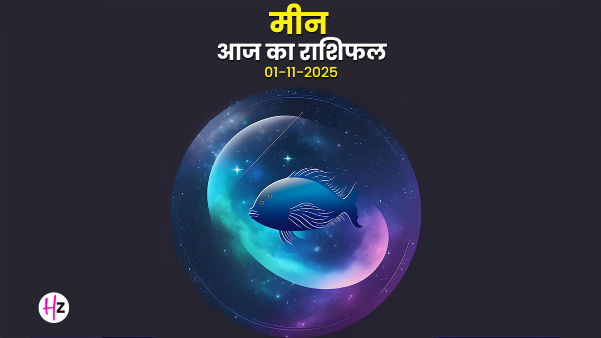 Aaj Ka Meen Rashifal 01 November 2025: मंगल-चंद्र की 'महा-टक्कर', आज मीन राशि की महिलाओं का दिन रहेगा सुपर एक्टिव, पर इमोशनल तूफान से बचें, पढ़ें दैनिक राशिफल
