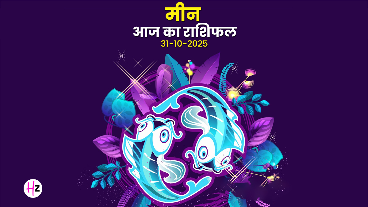 Aaj Ka Meen Rashifal 31 October 2025: अक्षय नवमी का 'गोल्डन चांस'! आज बस ये 1 काम करें, पुराने रिश्ते सुधर जाएंगे और हर अधूरा काम होगा तुरंत पूरा