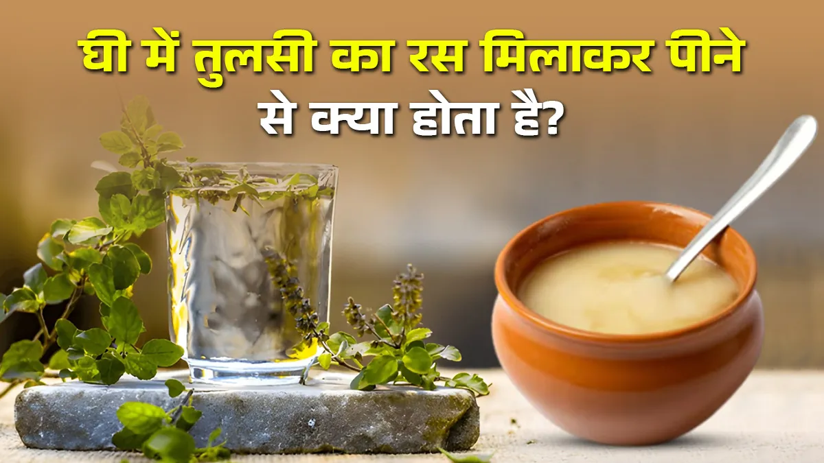 ghee and tulsi juice benefits for health