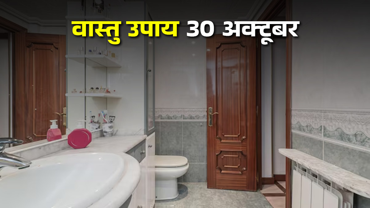 Vastu Upay 30 October: वास्तु अनुसार कैसा होना चाहिए आपके घर का बाथरूम? जानें सही दिशा और डिजाइन के नियम