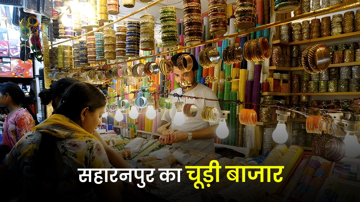 Saharanpur Famous Bangle Market: सहारनपुर की इस मार्केट में मिलेंगी सस्ती और खूबसूरत चूड़ियां, हर डिजाइन के मिलेंगे ढेरों ऑप्शन