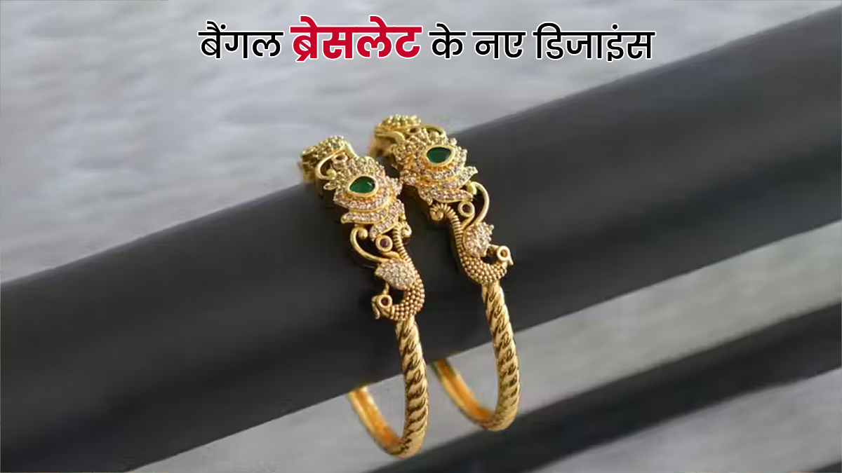 हाथों की खूबसूरती बढ़ा देंगे ये 5 Bangle Bracelet देखें डिजाइंस
