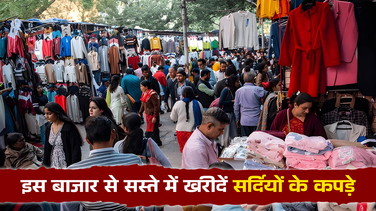Woolen Clothes Markets: सर्दियों के कपड़े खरीदने के लिए बेस्ट हैं नोएडा के ये 2 मार्केट, सस्ते में होगी शॉपिंग