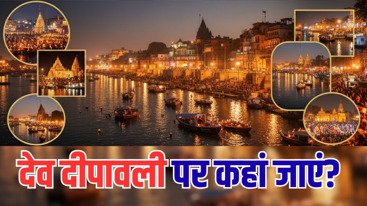 Dev Deepawali पर वाराणसी ही नहीं, इन जगहों को भी जरूर करें एक्सप्लोर; देखने लायक होता है नजारा