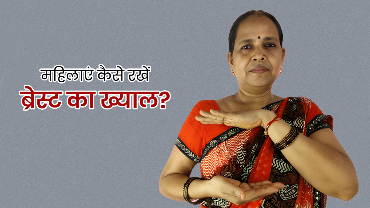 सुनो सहेली! ब्रेस्ट की साफ-सफाई का ध्यान रखना भी है बहुत जरूरी, Breast Hygiene मेंटेन करने के लिए फॉलो करें ये टिप्स