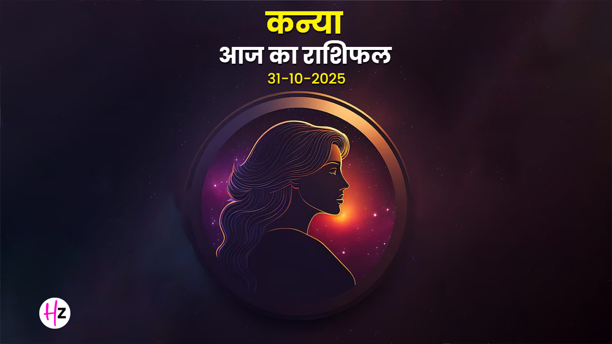 Aaj Ka Kanya Rashifal 31  October 2025: आज कन्या राशि की महिलाओं के लिए अक्षय नवमी का दिन तय करेगा आगे की दिशा, दैनिक राशिफल से जानें भविष्य