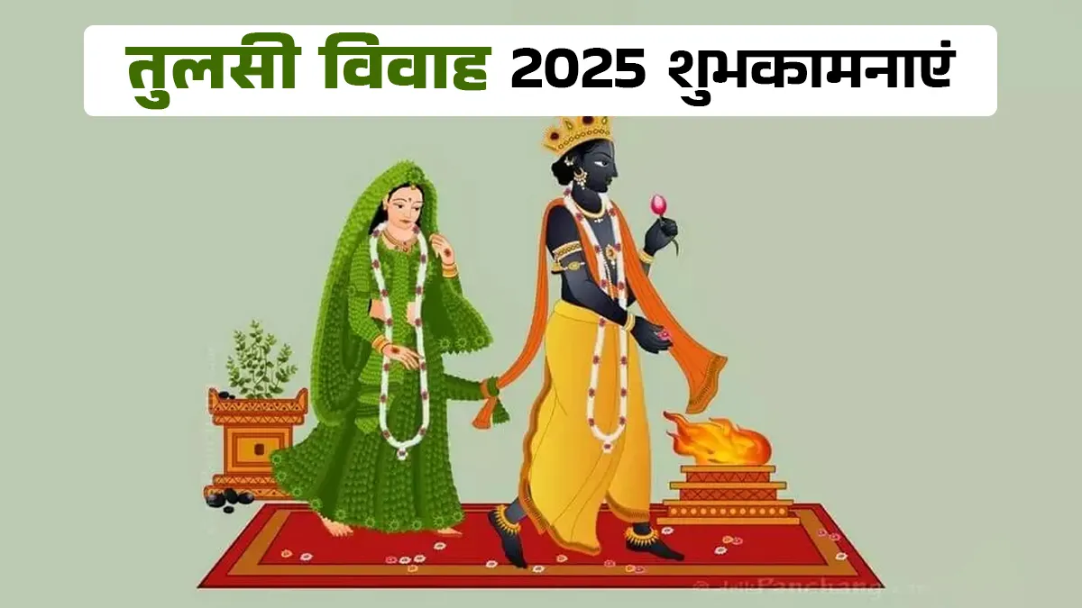 tulsi vivah messages in hindi