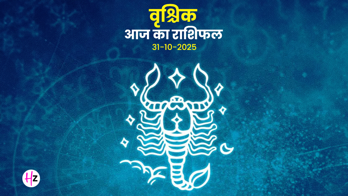 Aaj Ka Vrishchik Rashifal 31 October 2025: अक्षय नवमी पर वृश्चिक राशि की महिलाओं के पुराने संबंधों की होगी परीक्षा, जानिए पूरे दिन का हाल