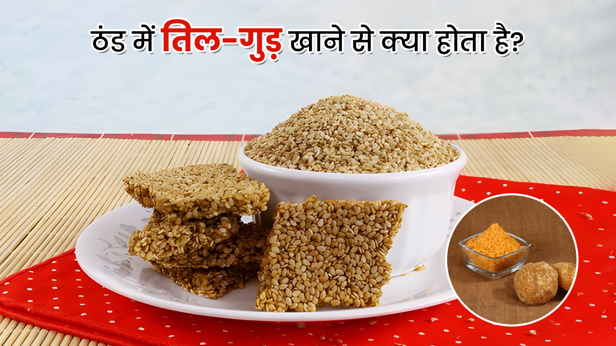 ठंड में 14 दिनों तक तिल और गुड़ खाने से शरीर में क्या बदलाव होते हैं?