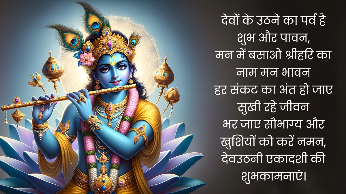 dev uthani ki shubhkaamnaen